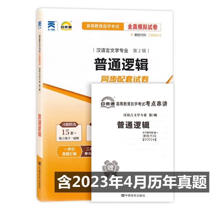 自考试卷00024 0024普通逻辑 自考通全真模拟试卷 附历年真题 考点串讲