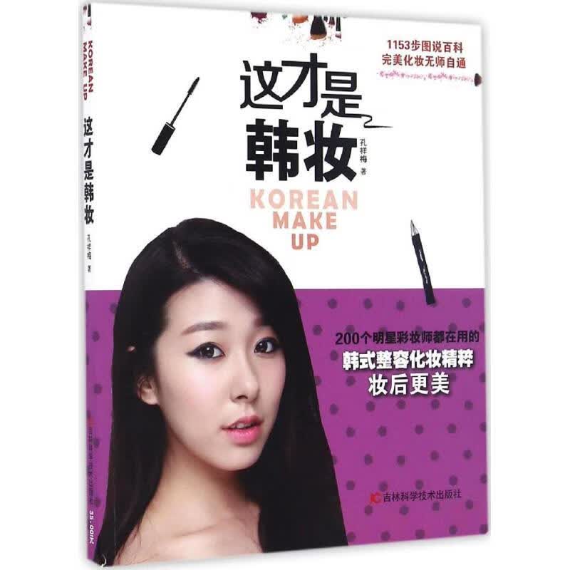 正版 这才是韩妆 孔祥梅 著 时尚/美妆/时尚女人