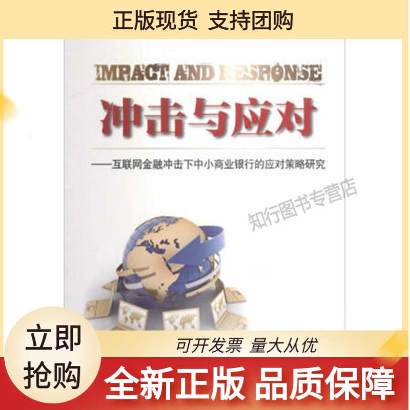 冲击与应对--互联网金融冲击下中小商业银行的应对策略研究