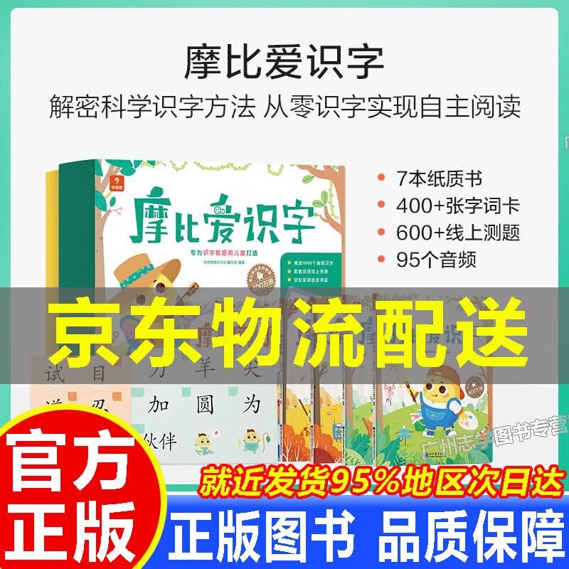 【京东配送正版】学而思 摩比爱识字全套7册 儿童识字2-6岁幼儿园识字图书教具教材全套识字卡片绘本识字游戏阅读汉字学 摩比爱识字