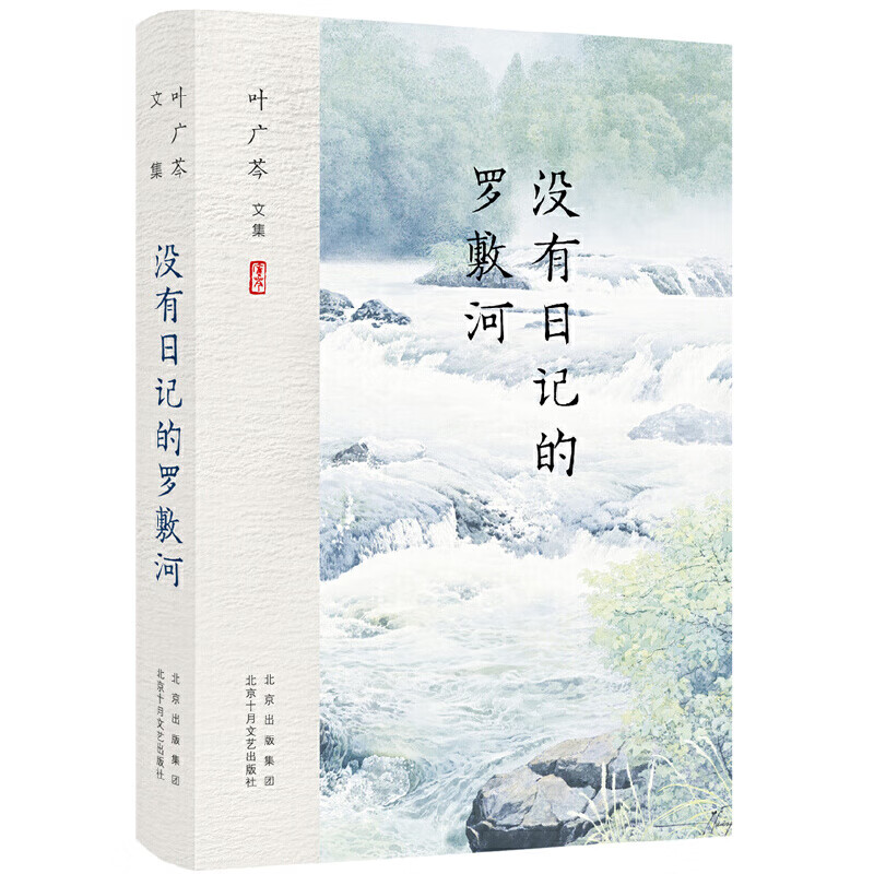 叶广芩文集 没有日记的罗敷河(叶广芩个人自传,全国少数民族文学创作"