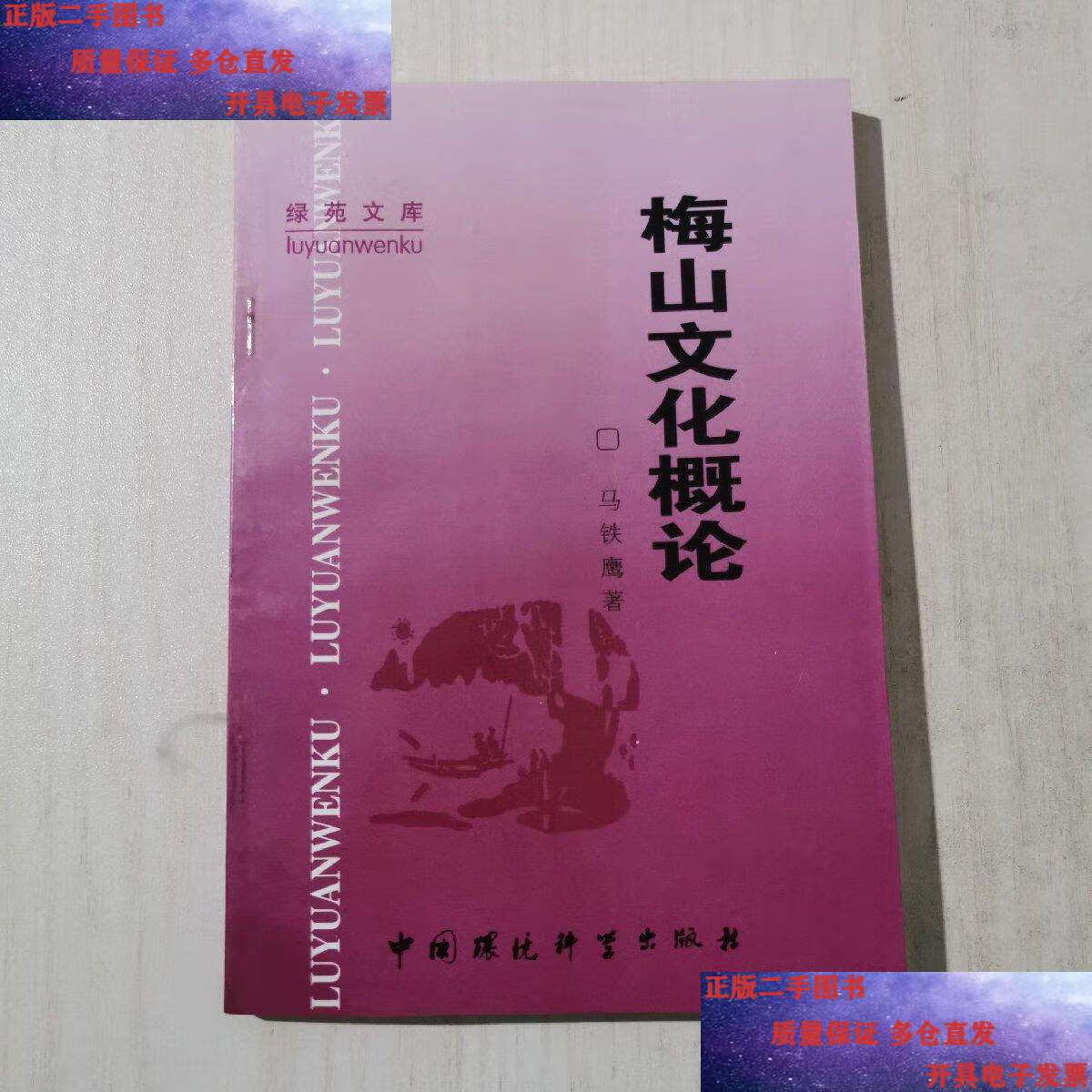 【二手9成新】梅山文化概论 () /马铁鹰 中国环境科学