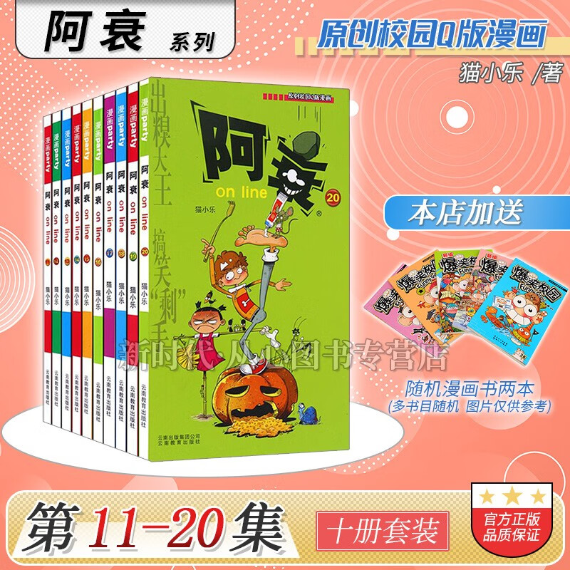 更新至六十九集「阿衰on line」正版漫画实体书籍 10本全集套装随任意拍可单选集数 猫小乐著 【11-20集 十册套】