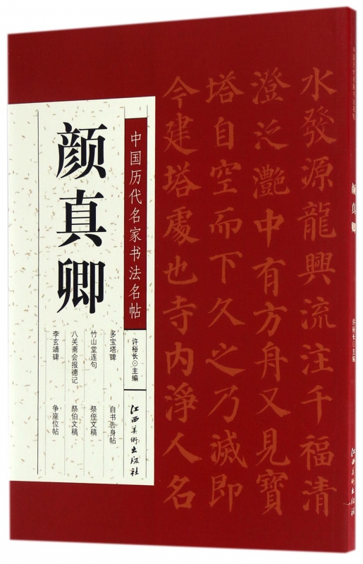 颜真卿/中国历代名家书法名帖