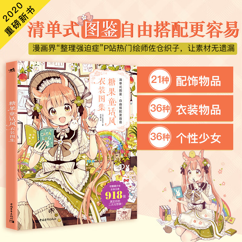 糖果童话风衣装图集佐仓织子漫画技法教学少女角色日本动漫素描绘画