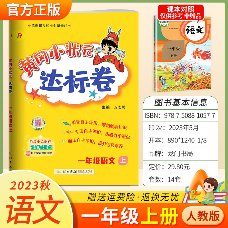 2023秋黄冈小状元一年级上册达标卷 语文 人教版使用感如何?