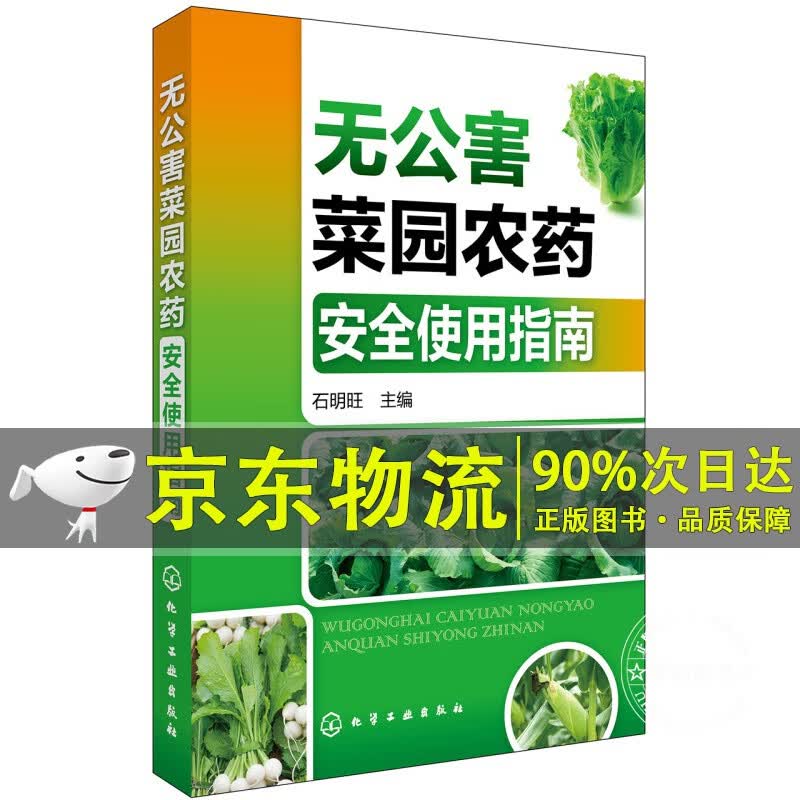 无公害菜园农药安全使用指南（实用、）