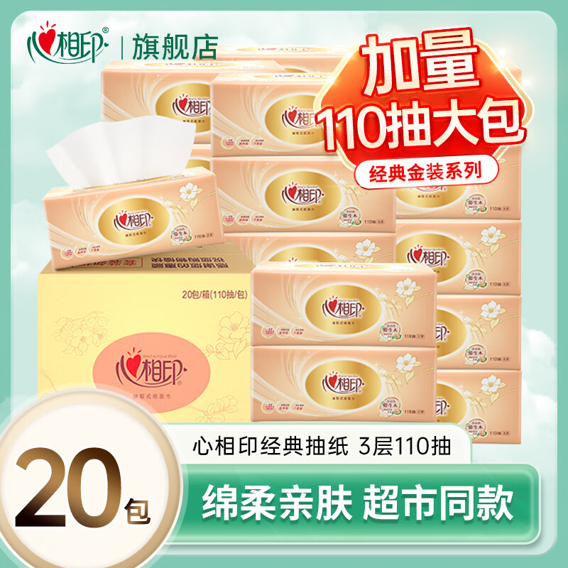 心相印抽纸经典大包110抽面巾纸卫生纸餐巾纸擦手纸家用实惠装纸巾 加量 3层 330张*20包 整箱装