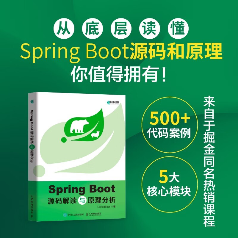 Spring Boot源码解读与原理分析（异步图书出品）