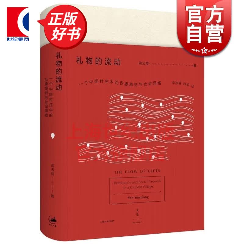 礼物的流动 阎云翔 著  另著私人生活的变革 世纪文景 上海人民出版社