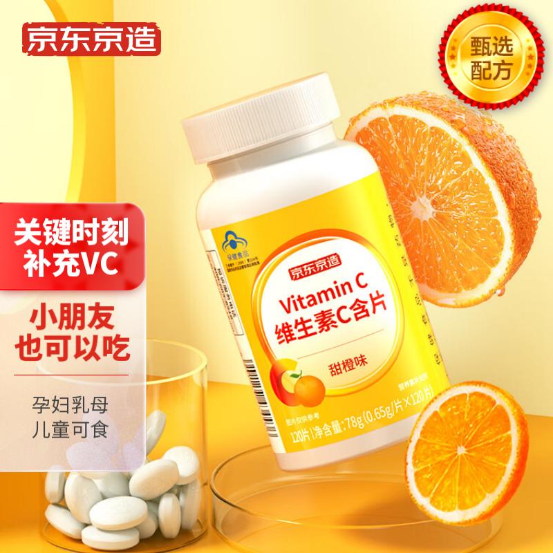 京东京造 维生素C含片甜橙味120片 儿童孕妇乳母可用VC补充维生素C