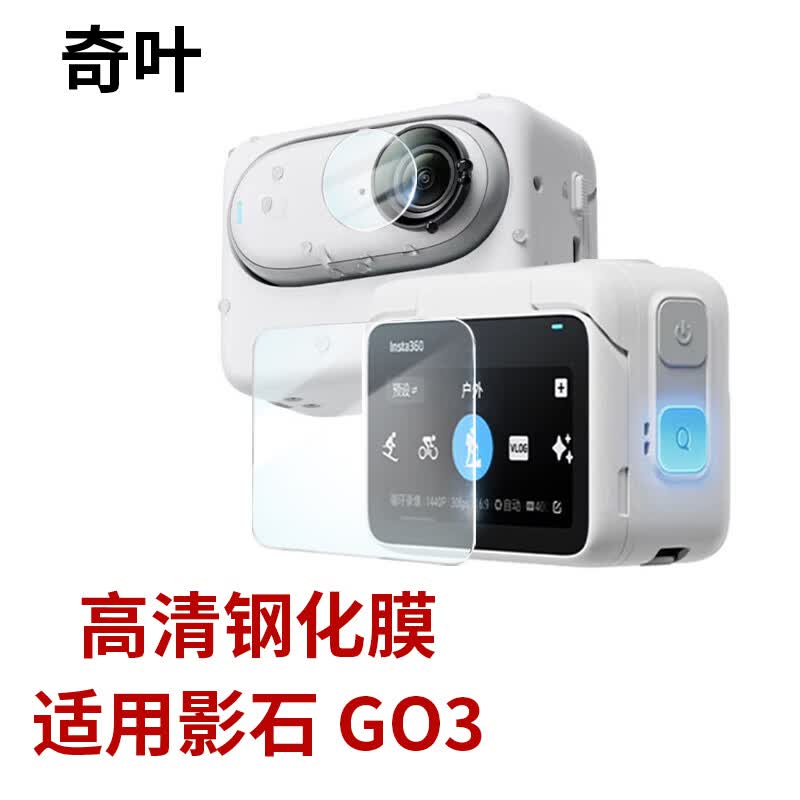 奇叶钢化膜保护膜适用影石Insta360 GO 3拇指相机go3运动相机贴膜玻璃膜耐刮insta go3高清膜