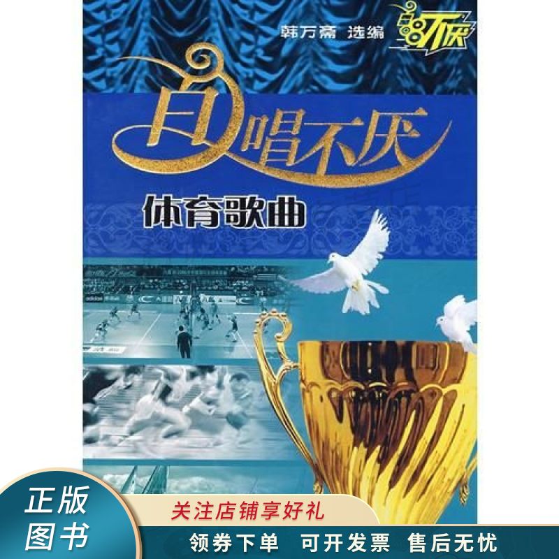 百唱不厌.体育歌曲 韩万斋