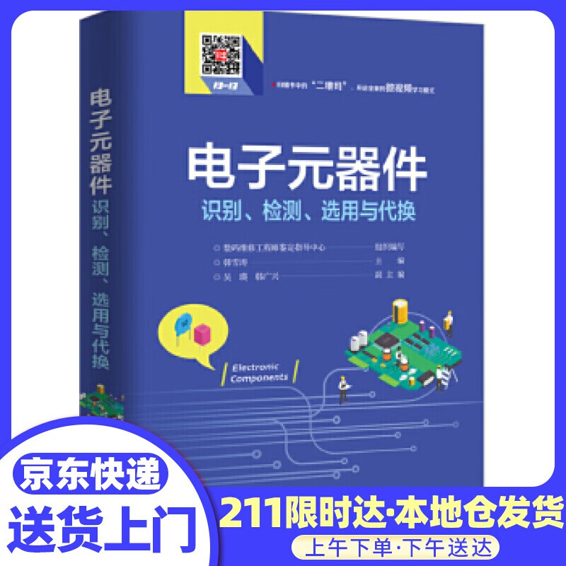 电子元器件识别、检测、选用与代换 韩雪涛 电子工业出版社