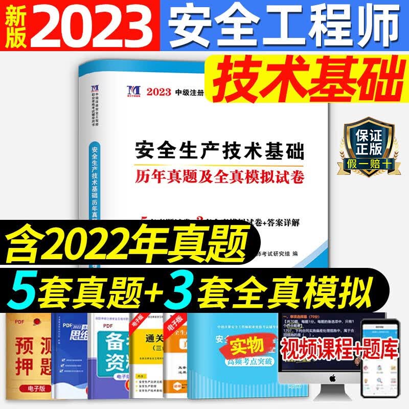 备考2023年注册安全师工程师历年真题试卷习题集模拟题试题配套中级注安师2022官方教材题库练习题建筑化工其它煤矿金属冶炼矿山 【技术基础】5套真题+3套模拟