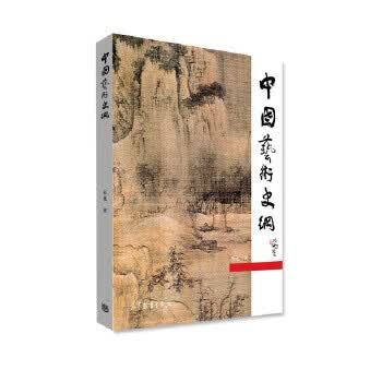 中国艺术史纲【正版图书】