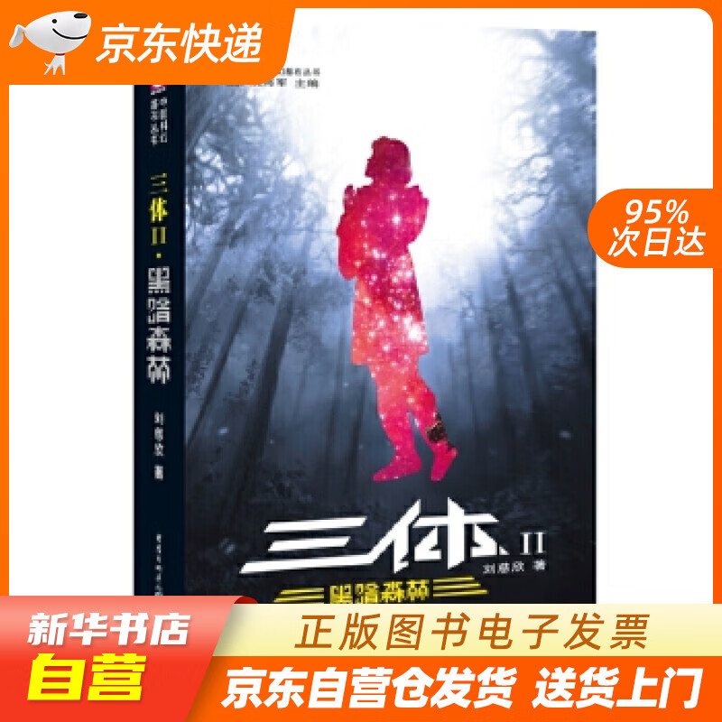 中国科幻基石丛书:三体(2)黑暗森林 刘