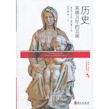 【正版书】历史 延续万年的丑闻