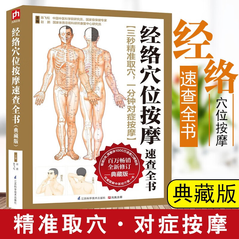 【正版现货】经络穴位按摩速查全书 中医人体按摩书籍养生保健穴位按摩入门书籍 家庭按摩推拿图解大全速查手册图