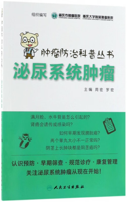 泌尿系统肿瘤/肿瘤防治科普丛书