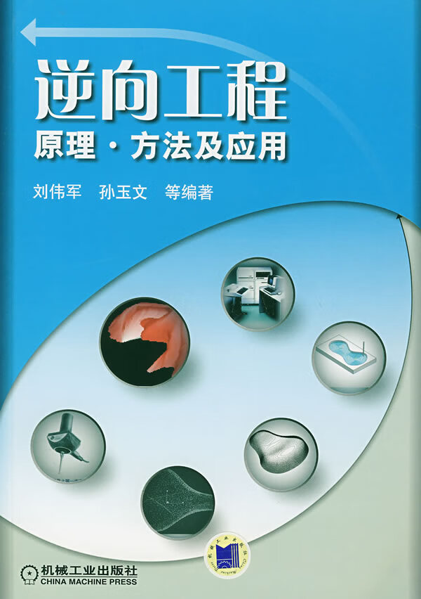 逆向工程—原理方法及应用【正版书籍】