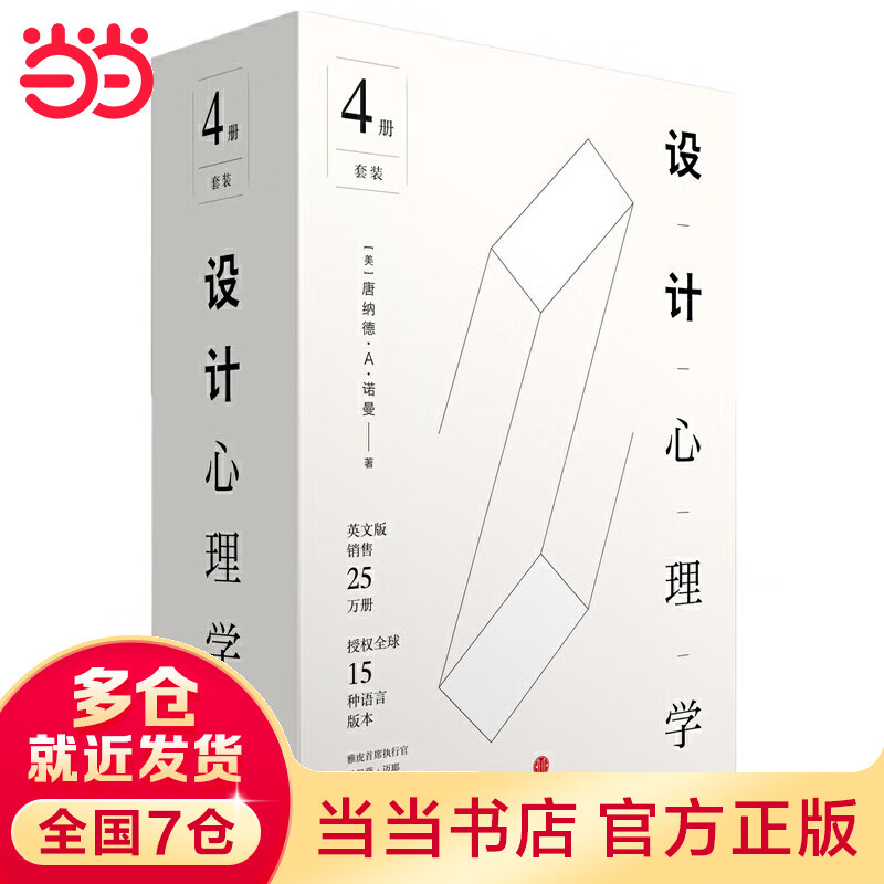 设计心理学套装(全四册)