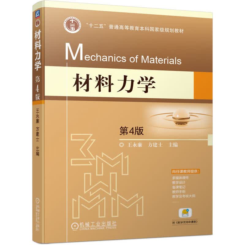 材料力学 第4版 王永廉 方建士