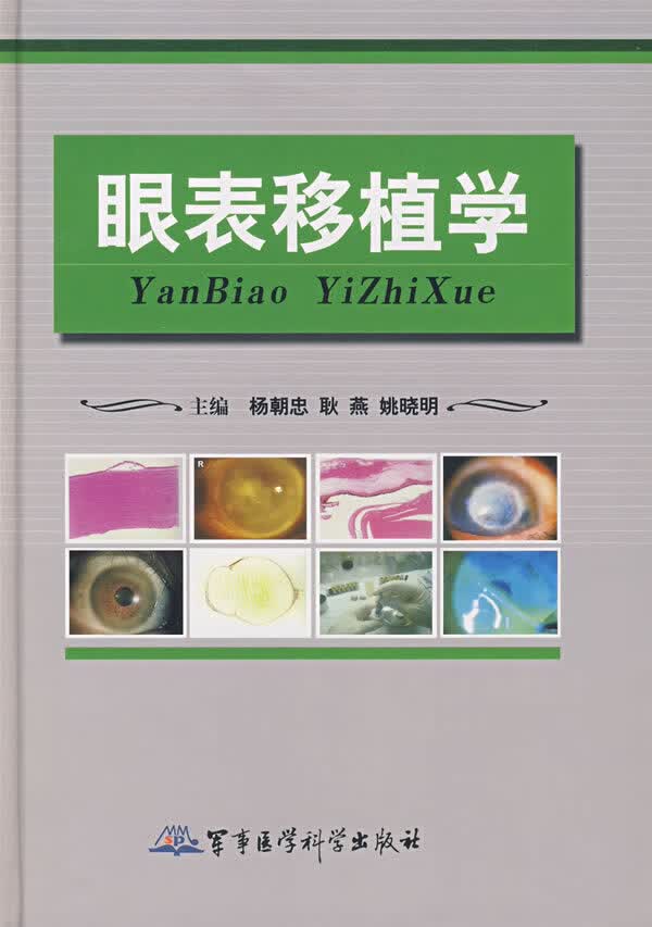 眼表移植学【正版图书】