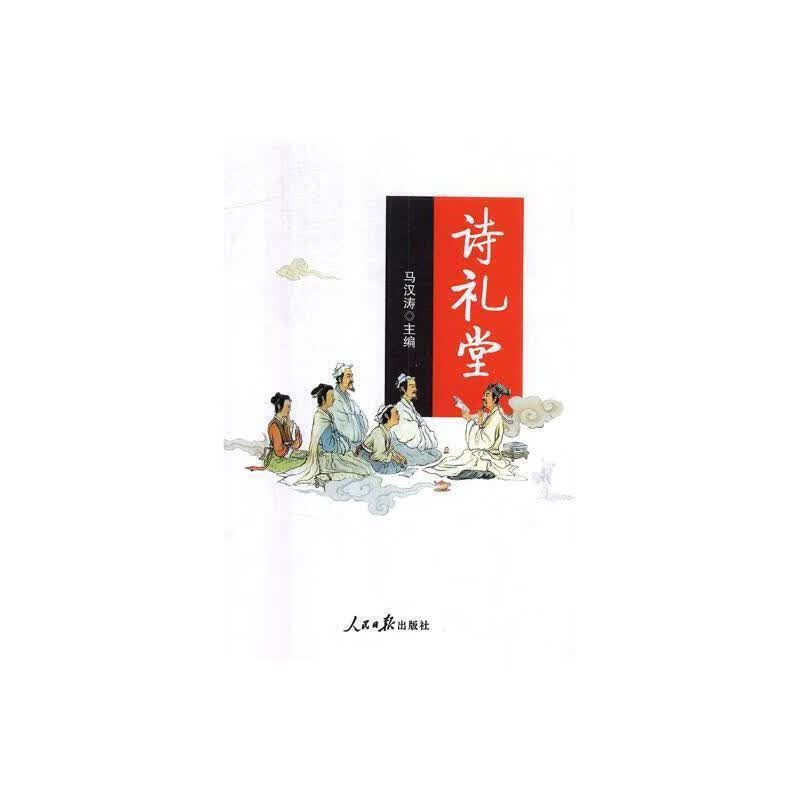 诗礼堂马汉涛人民社9787511553621 哲学书籍