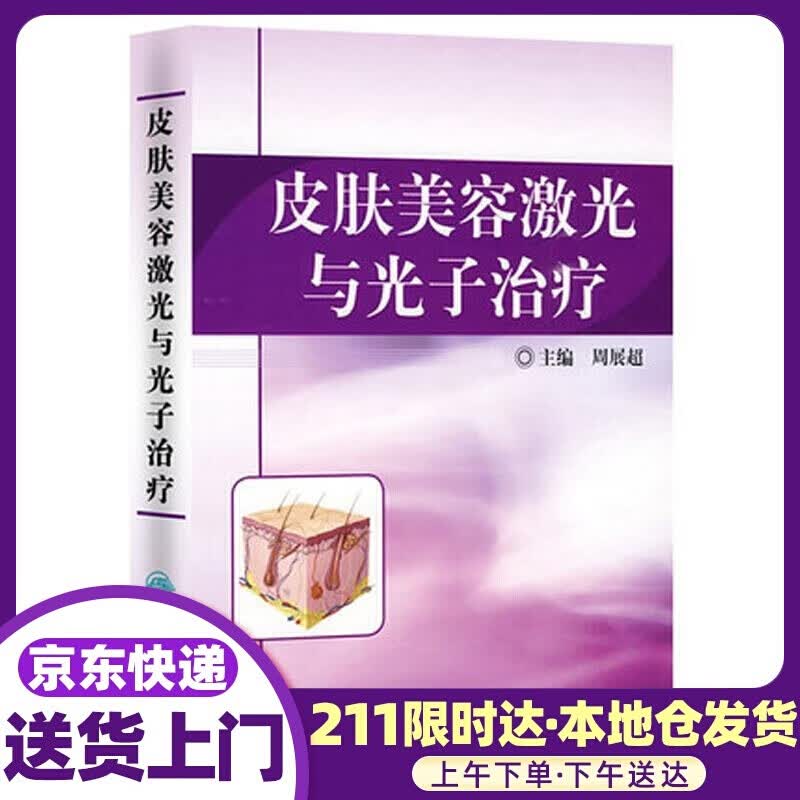 皮肤美容激光与光子治疗 周展主编 人民卫生出版社