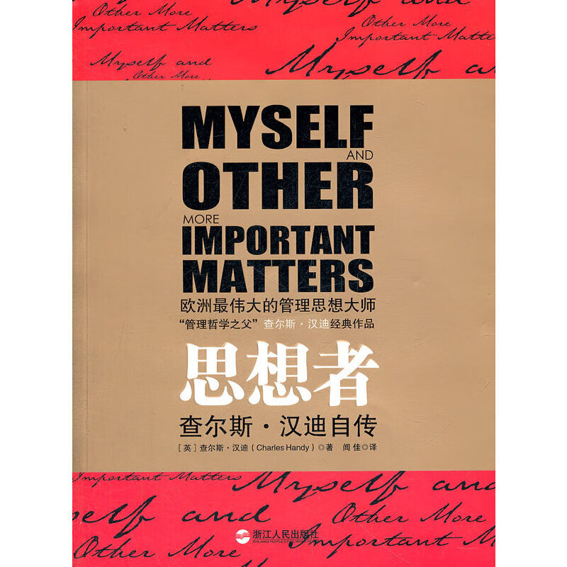 【时光图书】思想者(查尔斯*汉迪自传) 9787213048234