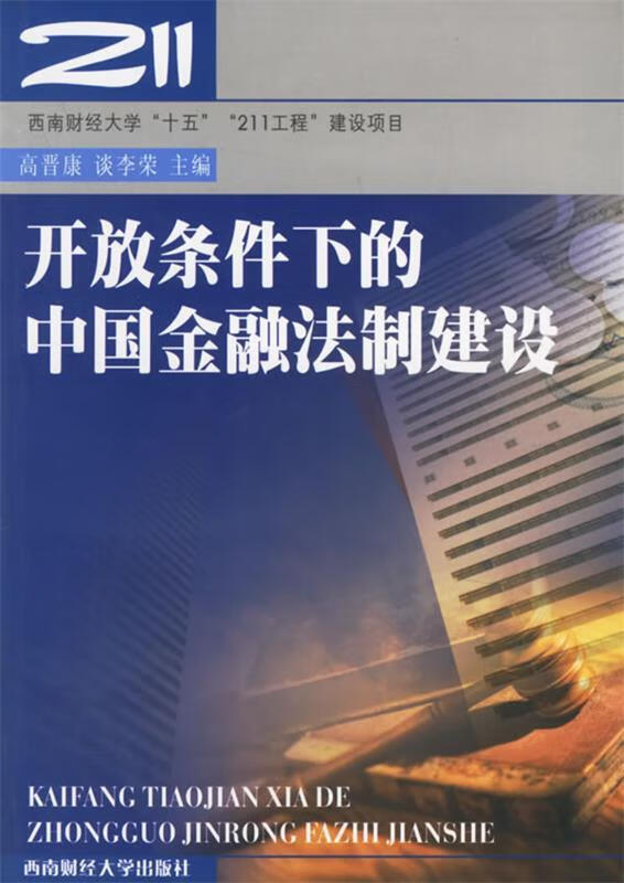 开放条件下的中国金融法制建设 9787810885171 高晋康,谈李荣 主编