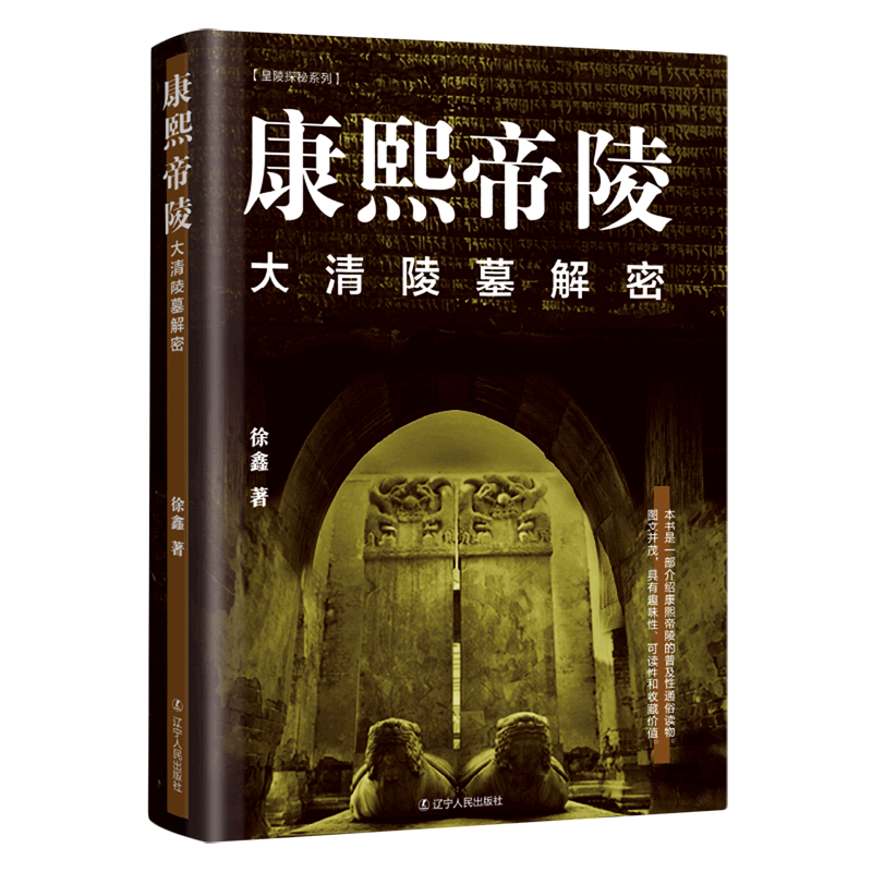 康熙帝陵(大清陵墓解密)/皇陵探秘系列