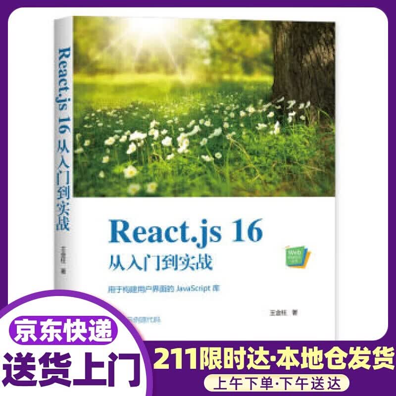 React.js 16从入门到实战 杨炜苗 著 清华大学出版社