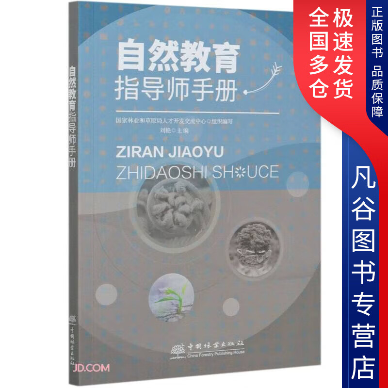 【正版书】E自然教育指导师手册