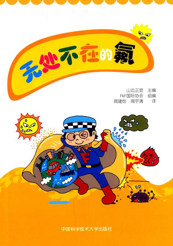 无处不在的氟【正版图书，放心购买】