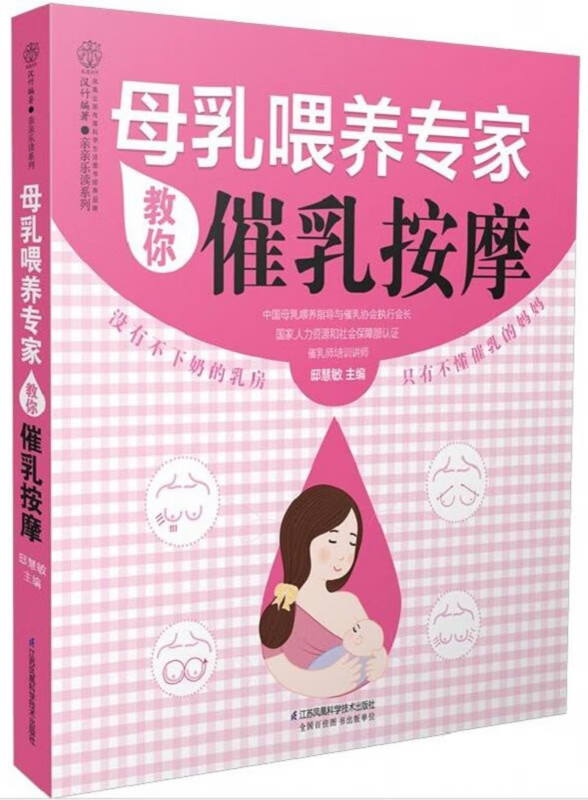 母乳喂养专家教你催乳按摩/亲亲乐读系列