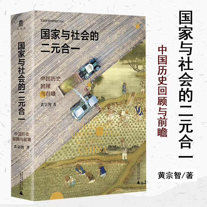 现货 国家与社会的二元合一：中国历史回顾与前瞻（黄宗智 著）广西师范大学出版社