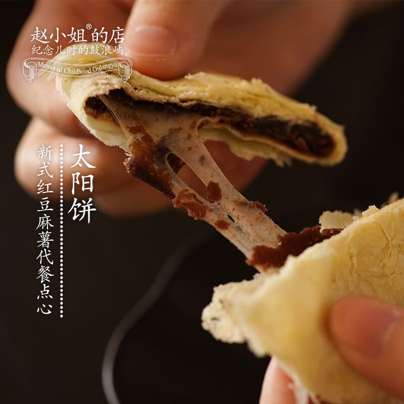 【赵小姐的店】红豆麻薯太阳饼厦门馅饼手工传统糕点麦芽糖饼干代餐饱腹 太阳饼