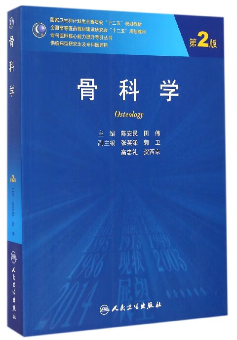 骨科学(供临床型研究生及专科医师用第2版全国高等医药教材建设研究会十二五规划教材)/专科医师核心能力提升导引丛书