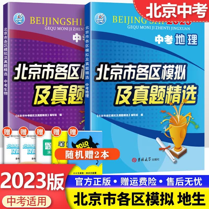 2023版 北京市各区模拟及真题精选中考地理生物全套2本北京专版七八年级初中生地会考模拟试题