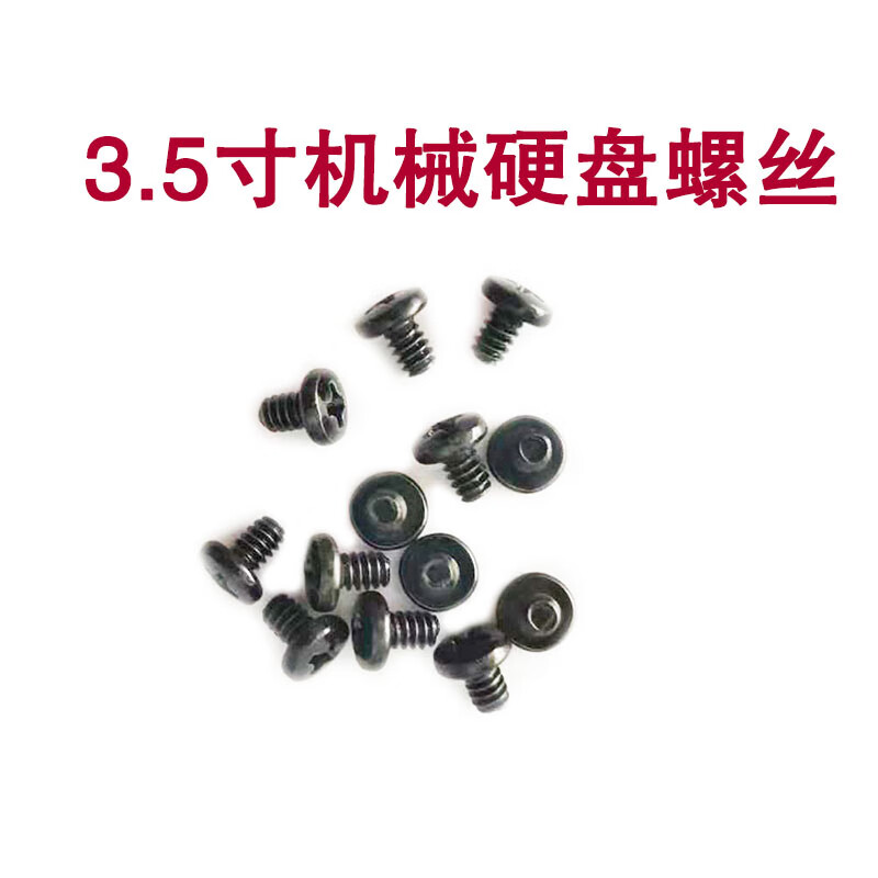 组装35寸机械硬盘冷排固定机箱美规632m35螺丝钉 机械硬盘螺丝20颗