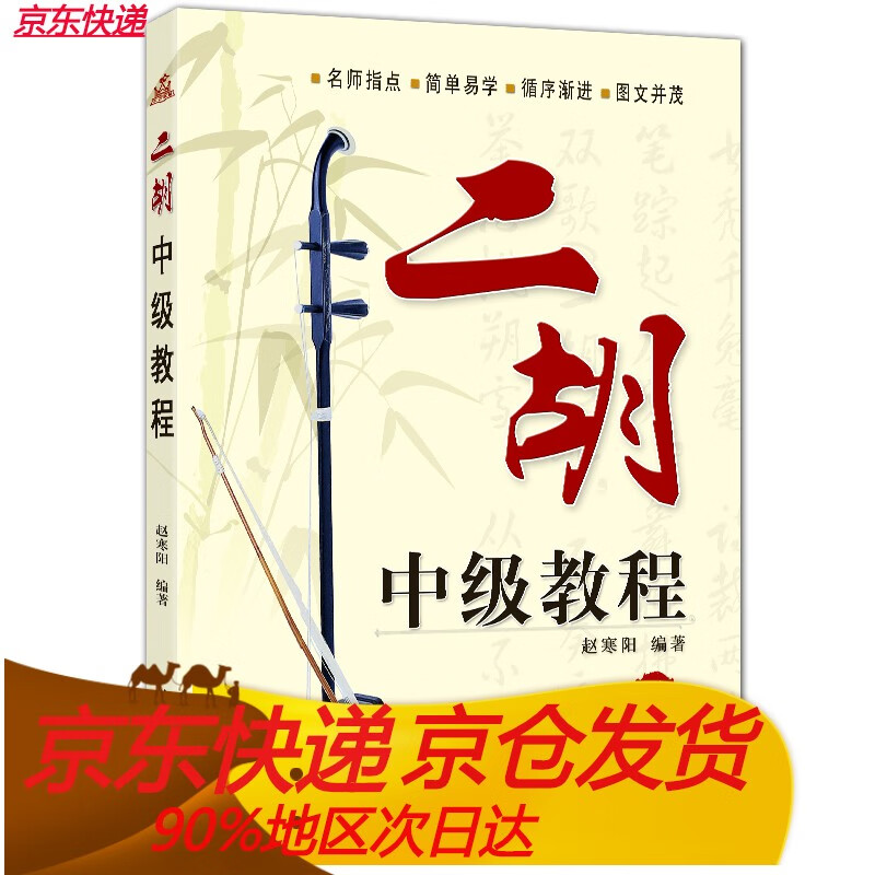 二胡中级教程 博库网