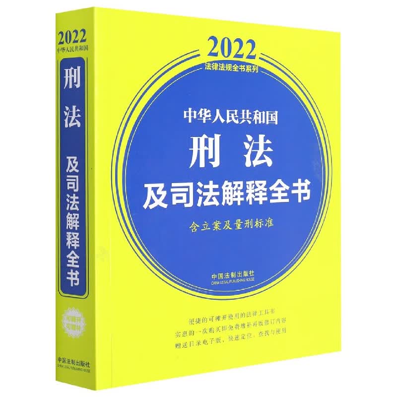 中华人民共和国刑法及司法解释全书(含立案及量刑标准