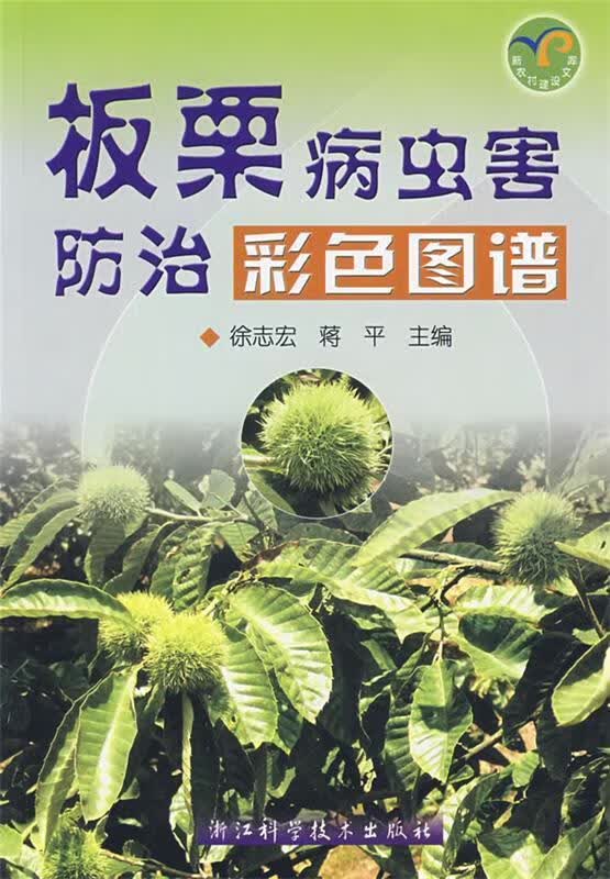 板栗病虫害防治彩色图谱