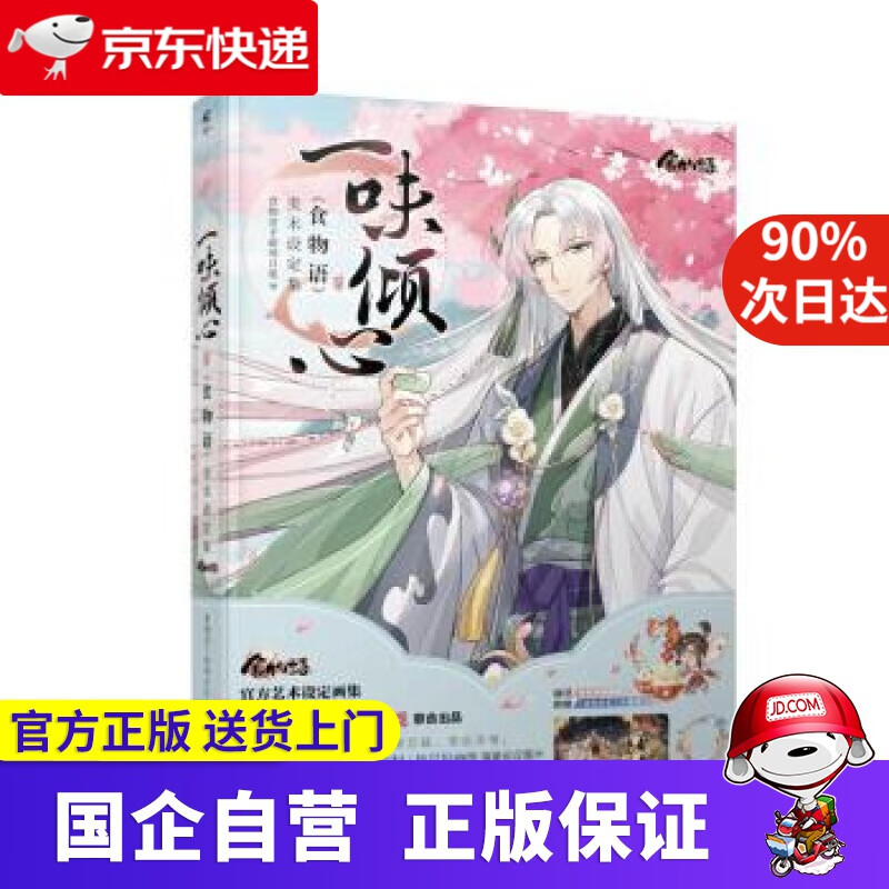 【新华书店】一味倾心:《食物语》美术设定集 天闻角川出品 著 湖南美术出版社
