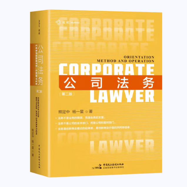 2023 麦读 公司法务定位方法与操作 第二版 熊定中 互联网时代公司法务实务操作指引中国民主法制出版社 9787516232262