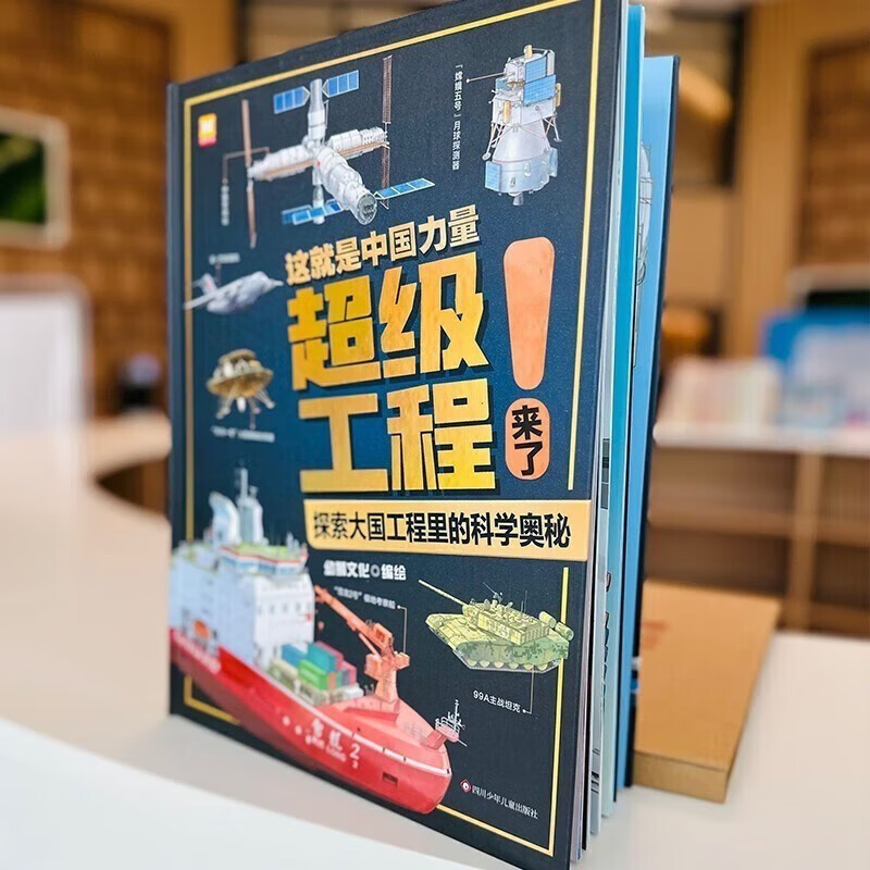 超级工程来了精装科学绘本这就是中国力量全1册详情图