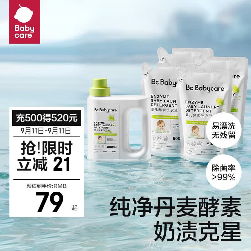 bc babycare婴儿洗衣液无酒精宝宝专用婴幼儿童酵素去污洗衣液 【2.8L热卖款】800ml+500ml*4怎么看?