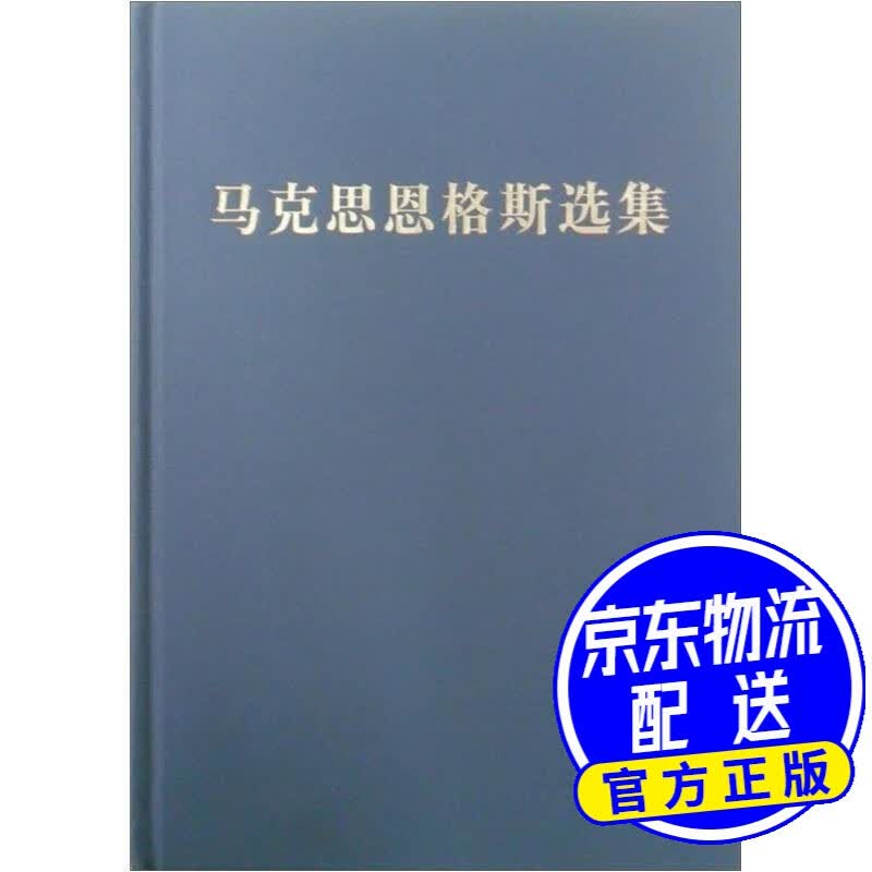 马克思恩格斯选集（第4卷）